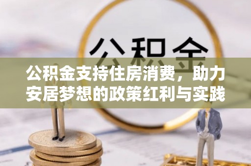 宣汉公积金支持住房消费，助力安居梦想的政策红利与实践