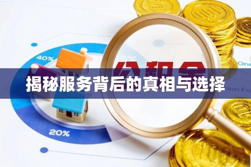 宣汉揭秘服务背后的真相与选择