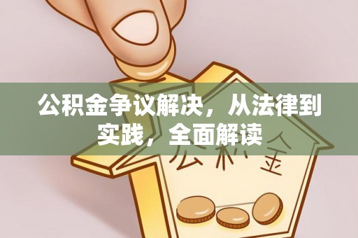 宣汉公积金争议解决，从法律到实践，全面解读