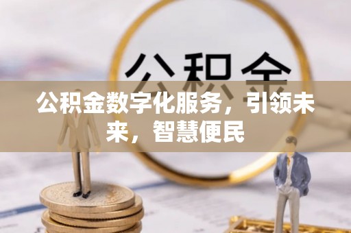 宣汉公积金数字化服务，引领未来，智慧便民