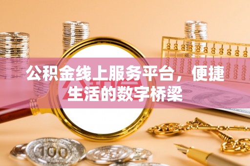 宣汉公积金线上服务平台，便捷生活的数字桥梁