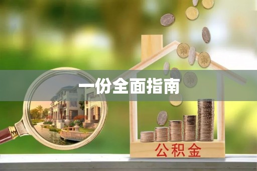 宣汉一份全面指南