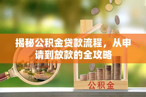 宣汉揭秘公积金贷款流程，从申请到放款的全攻略