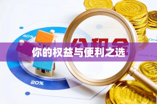宣汉你的权益与便利之选