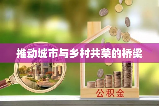 宣汉推动城市与乡村共荣的桥梁