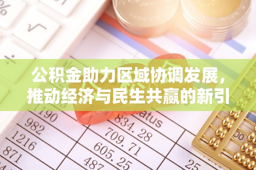 宣汉公积金助力区域协调发展，推动经济与民生共赢的新引擎