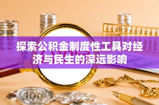 宣汉探索公积金制度性工具对经济与民生的深远影响