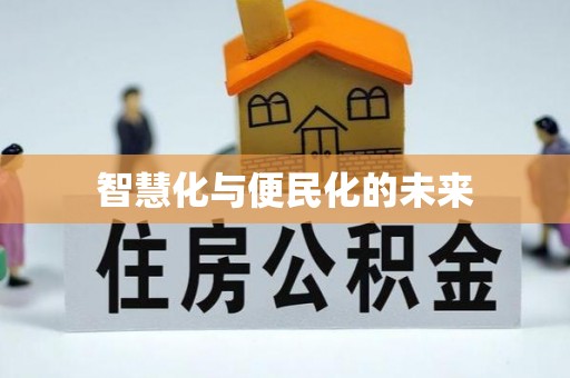 宣汉智慧化与便民化的未来