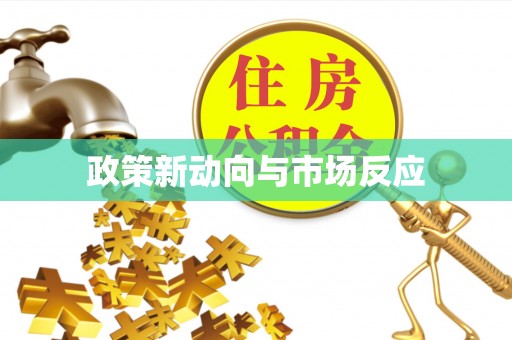 宣汉政策新动向与市场反应