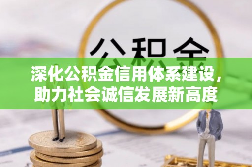 宣汉深化公积金信用体系建设，助力社会诚信发展新高度