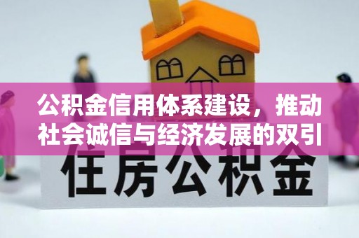 宣汉公积金信用体系建设，推动社会诚信与经济发展的双引擎