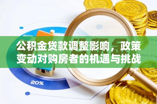 宣汉公积金贷款调整影响，政策变动对购房者的机遇与挑战