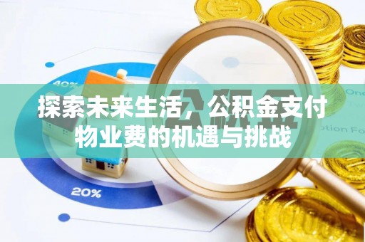 宣汉探索未来生活，公积金支付物业费的机遇与挑战