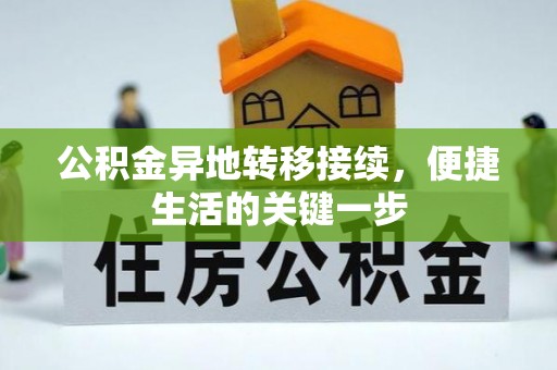 宣汉公积金异地转移接续，便捷生活的关键一步