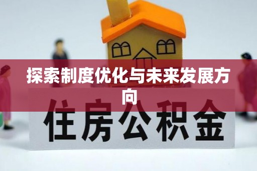 宣汉探索制度优化与未来发展方向
