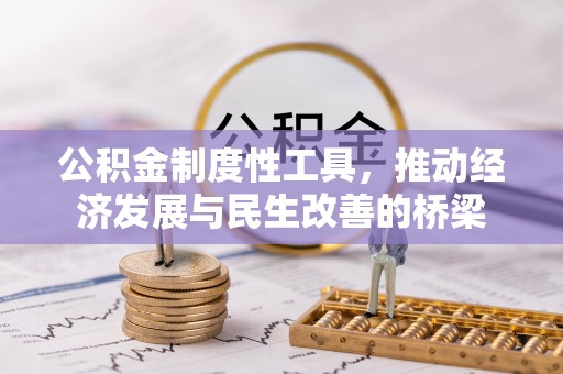 宣汉公积金制度性工具，推动经济发展与民生改善的桥梁