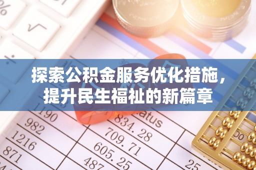 宣汉探索公积金服务优化措施，提升民生福祉的新篇章