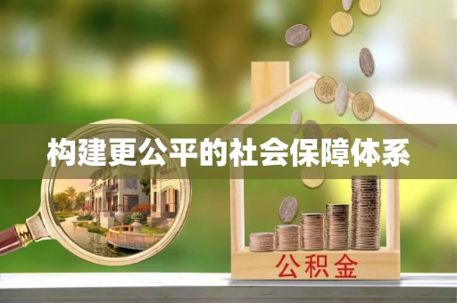宣汉构建更公平的社会保障体系