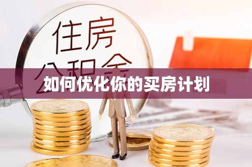 宣汉如何优化你的买房计划