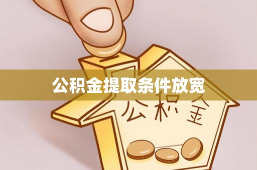 宣汉公积金提取条件放宽