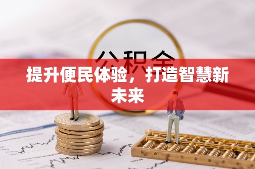 宣汉提升便民体验，打造智慧新未来