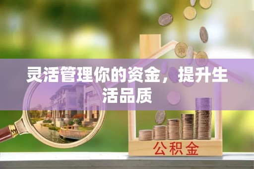 宣汉灵活管理你的资金，提升生活品质