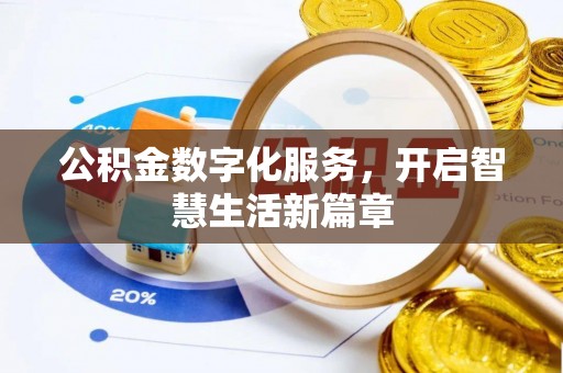 宣汉公积金数字化服务，开启智慧生活新篇章