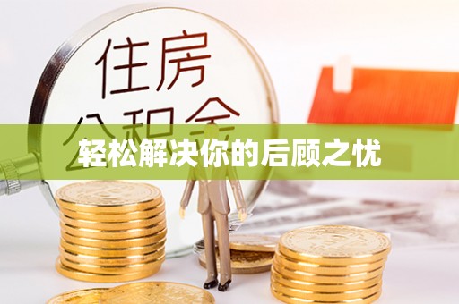 宣汉轻松解决你的后顾之忧