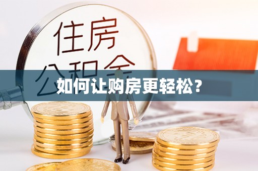 宣汉如何让购房更轻松？