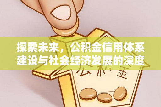 宣汉探索未来，公积金信用体系建设与社会经济发展的深度融合