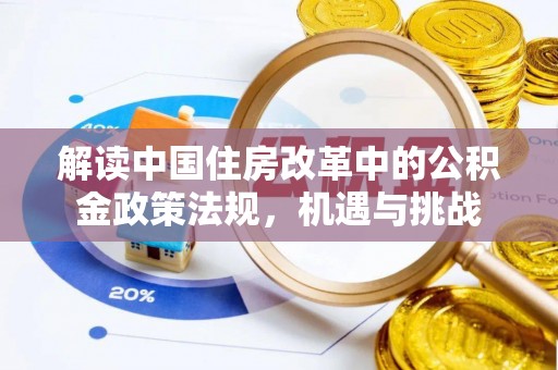 宣汉解读中国住房改革中的公积金政策法规，机遇与挑战