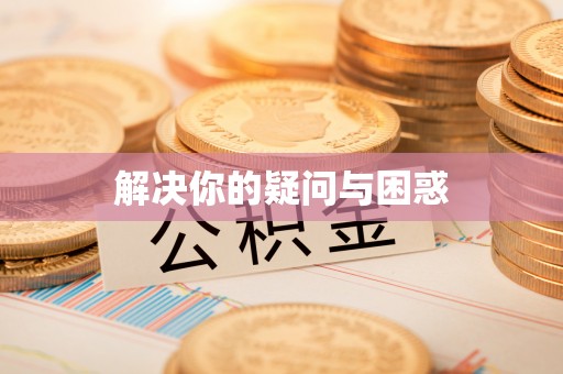 宣汉解决你的疑问与困惑