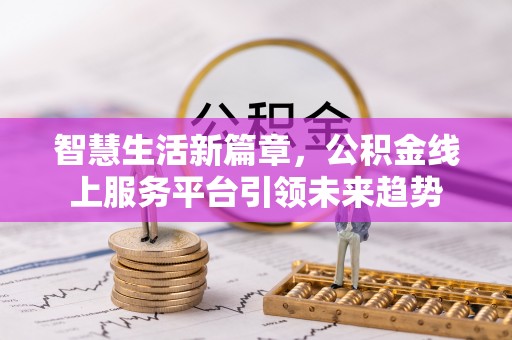 宣汉智慧生活新篇章，公积金线上服务平台引领未来趋势
