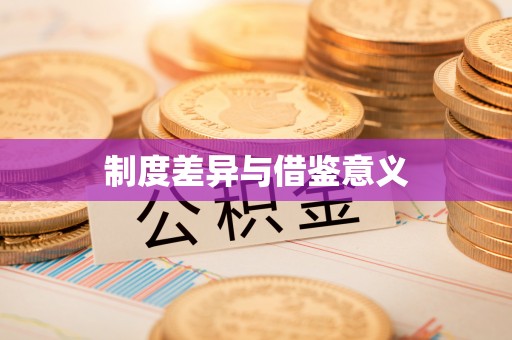 宣汉制度差异与借鉴意义