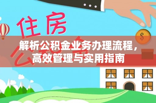 宣汉解析公积金业务办理流程，高效管理与实用指南