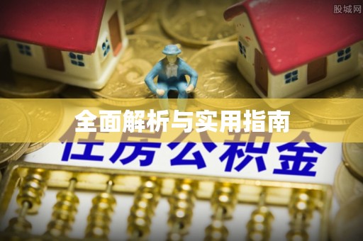宣汉全面解析与实用指南