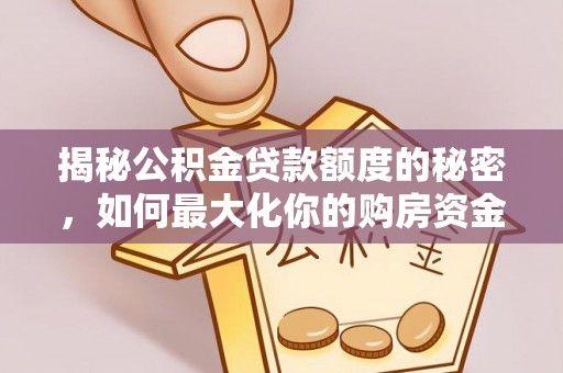 宣汉揭秘公积金贷款额度的秘密，如何最大化你的购房资金