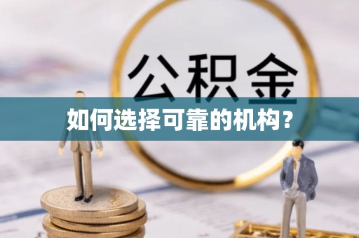 宣汉如何选择可靠的机构？