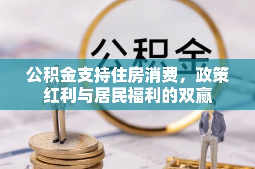 宣汉公积金支持住房消费，政策红利与居民福利的双赢