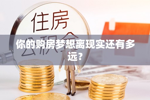 宣汉你的购房梦想离现实还有多远？