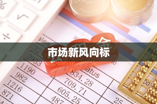 宣汉市场新风向标