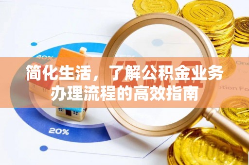 宣汉简化生活，了解公积金业务办理流程的高效指南