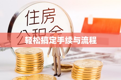 宣汉轻松搞定手续与流程