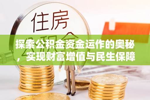 宣汉探索公积金资金运作的奥秘，实现财富增值与民生保障