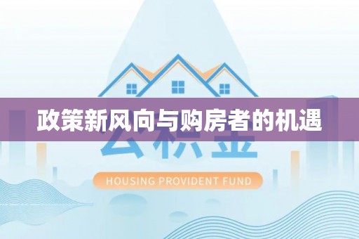 宣汉政策新风向与购房者的机遇