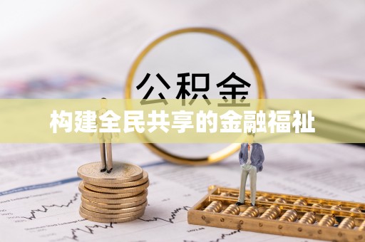 宣汉构建全民共享的金融福祉