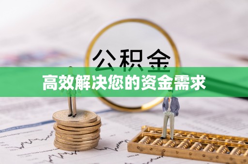 宣汉高效解决您的资金需求