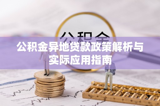 宣汉公积金异地贷款政策解析与实际应用指南