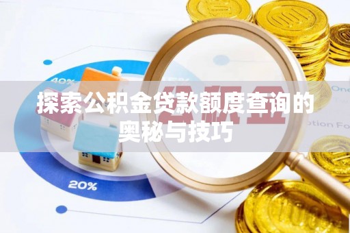 宣汉探索公积金贷款额度查询的奥秘与技巧