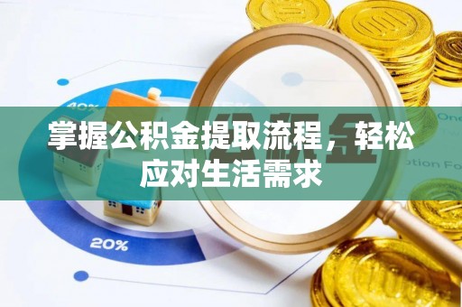 宣汉掌握公积金提取流程，轻松应对生活需求